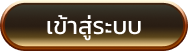 เข้าสู่ระบบ