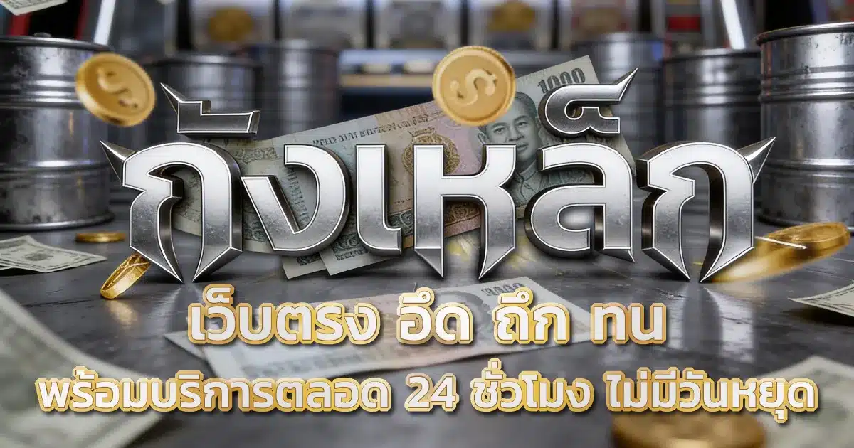 ถังเหล็ก